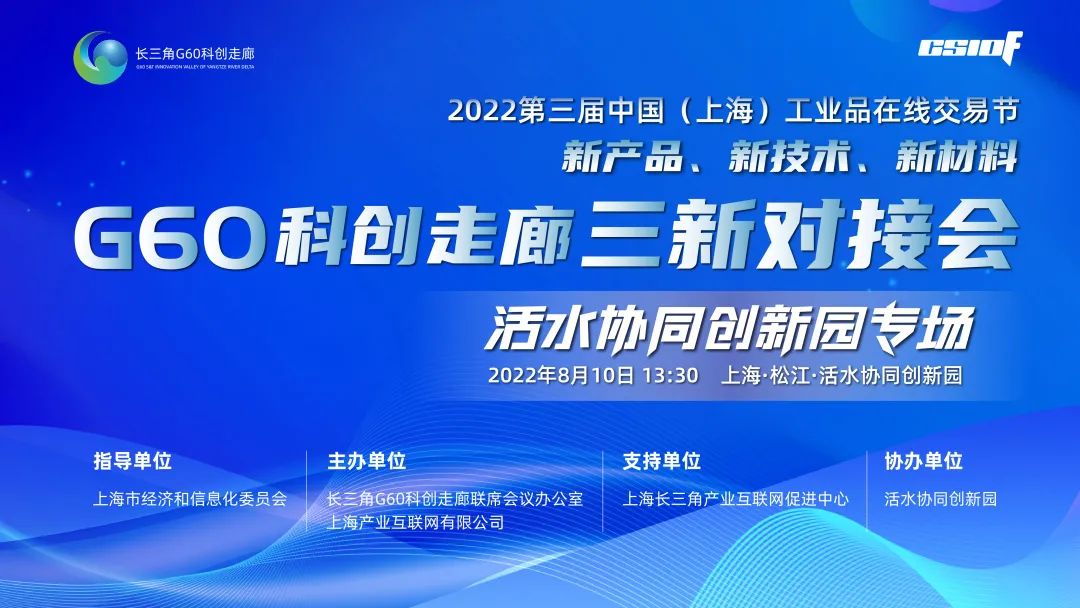 长三角G60科创走廊三新对接会活水协同创新园专场成功举行