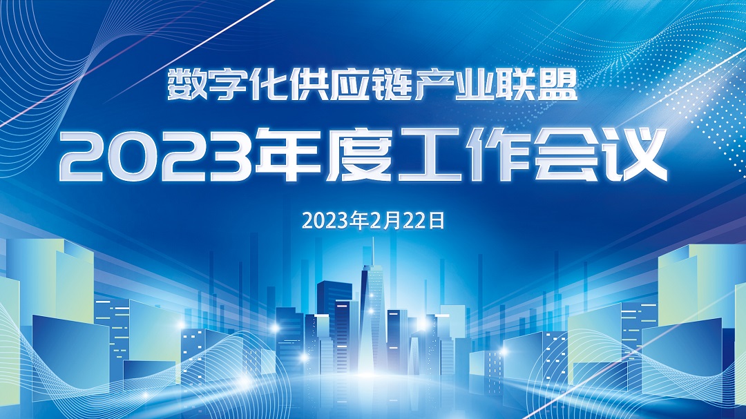 数字化供应链产业联盟2023年度工作会议成功召开