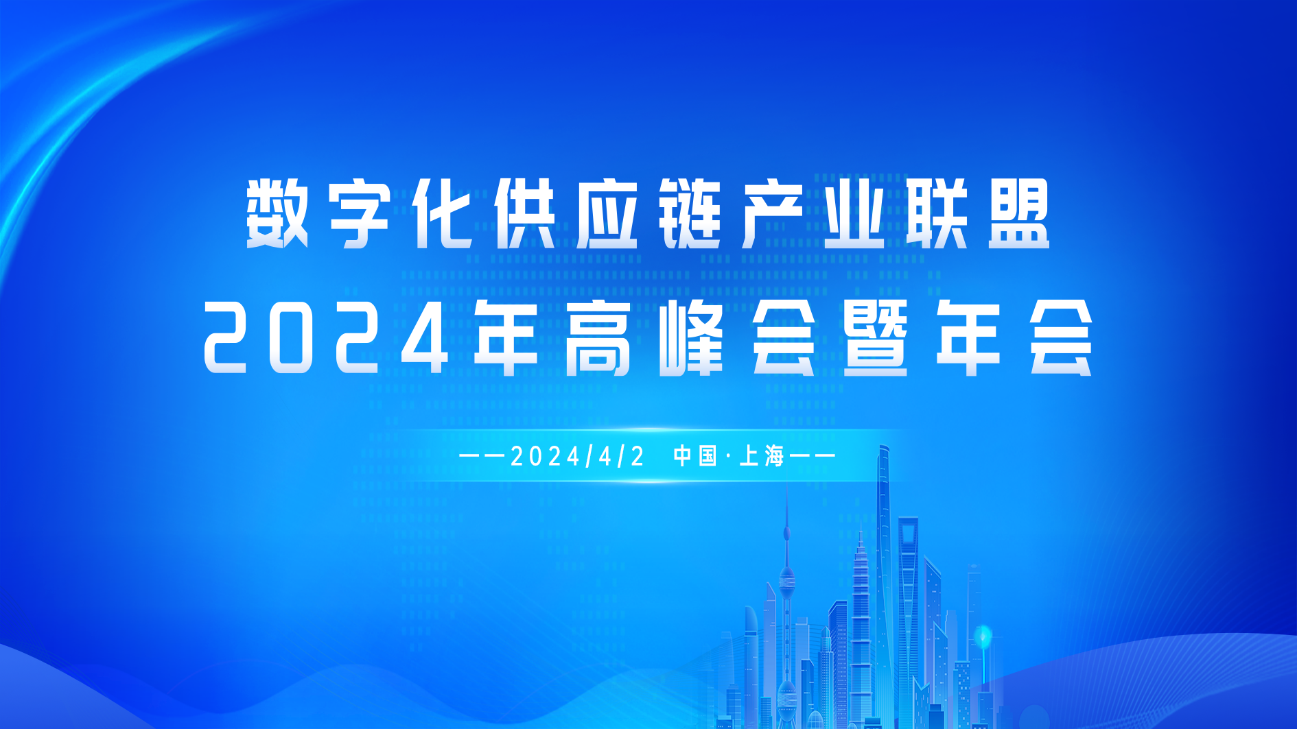 数字化供应链产业联盟2024年高峰会暨年会成功举办