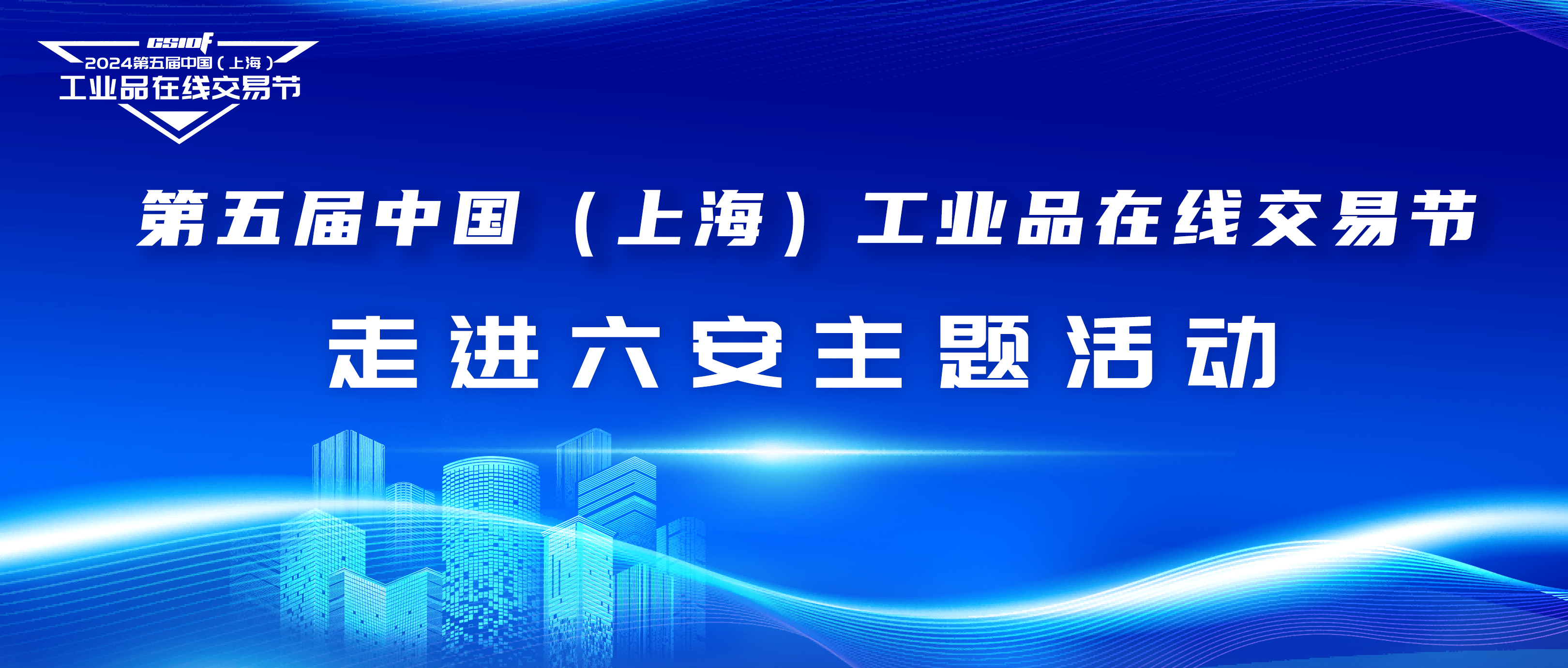 第五届中国（上海）工业品在线交易节·走进六安主题活动成功举办！